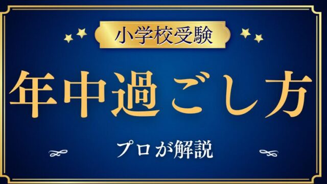 【小学校受験】合格する年中の過ごし方をプロが解説