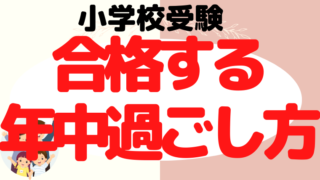 【小学校受験】合格する年中の過ごし方をプロが解説