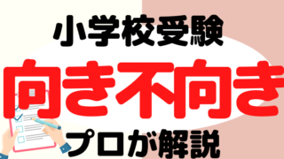 【小学校受験】向き不向きを見極める方法をプロが解説