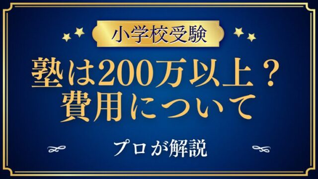 【小学校受験】塾の費用は200万以上？！費用を徹底解説！