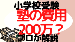 【小学校受験】塾の費用は200万以上？！費用を徹底解説！