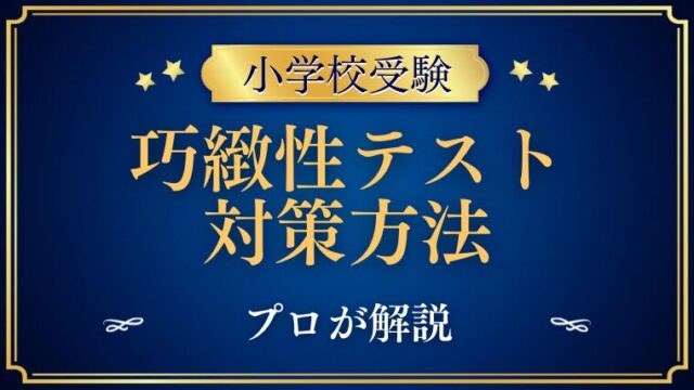 【小学校受験】巧緻性テストとは？対策と出題意図もプロが解説