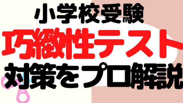 【小学校受験】巧緻性テストとは？対策と出題意図もプロが解説