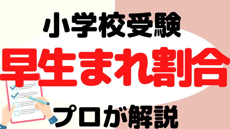 【小学校受験】早生まれの割合をプロが解説