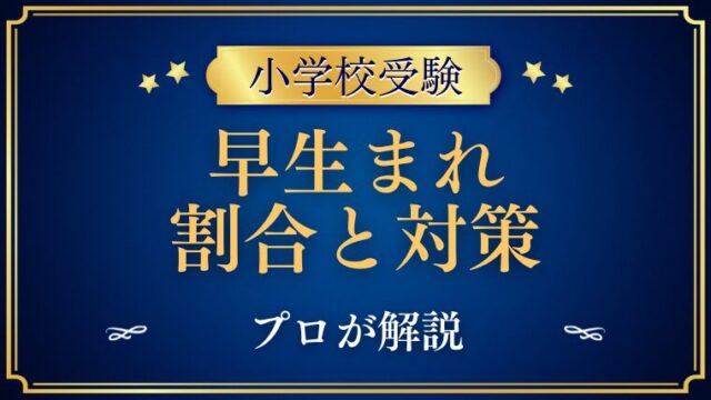 【小学校受験】早生まれの割合をプロが解説