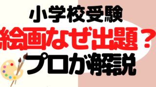 【小学校受験】絵画がなぜ出題されるのか？プロが解説