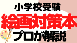 【小学校受験】絵画対策の問題集と本のオススメを塾長が解説