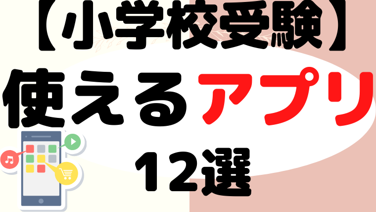 【小学校受験対策】使えるアプリ12選をプロが解説