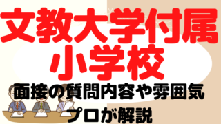 【文教大学付属小学校】面接で質問される内容をプロが解説！