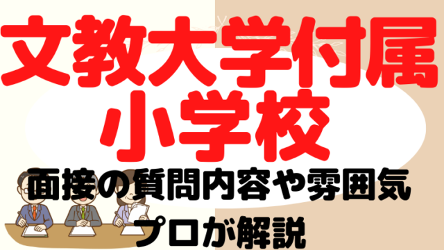 【文教大学付属小学校】面接で質問される内容をプロが解説！