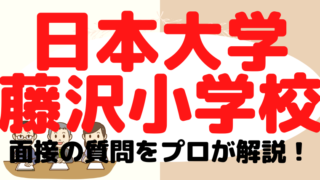 【日本大学藤沢小学校】面接で質問される内容をプロが解説！