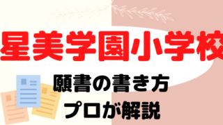 【星美学園小学校】合格する願書の書き方をプロが解説