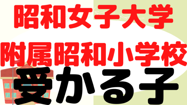 【昭和女子大学附属昭和小学校】受かるのはどんな子？プロが解説