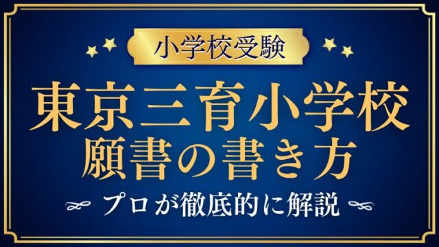 【東京三育小学校】合格する願書の書き方をプロが解説