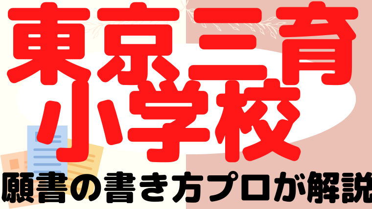 【東京三育小学校】合格する願書の書き方をプロが解説