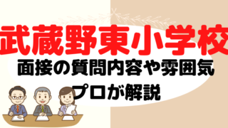 【武蔵野東小学校】面接で質問される内容をプロが解説！
