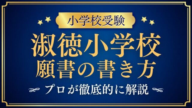 【淑徳小学校】合格する願書の書き方をプロが解説