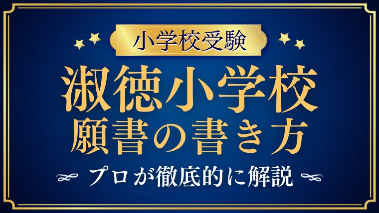 【淑徳小学校】合格する願書の書き方をプロが解説