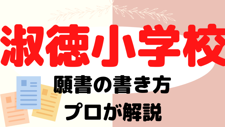 【淑徳小学校】合格する願書の書き方をプロが解説