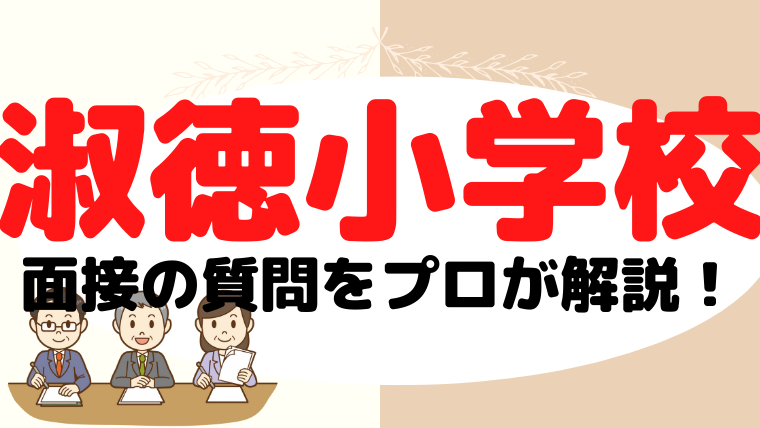 【淑徳小学校】面接で質問される内容をプロが解説！