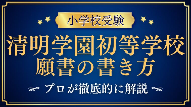 【清明学園初等学校】合格する願書の書き方をプロが解説