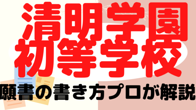 【清明学園初等学校】合格する願書の書き方をプロが解説