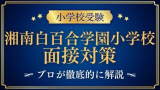 【湘南白百合学園小学校】面接で質問される内容をプロが解説！