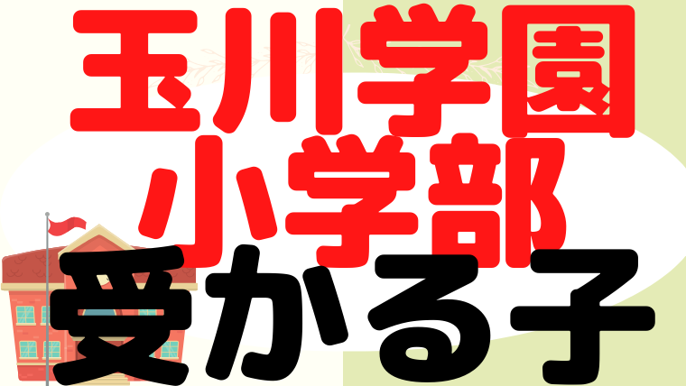 【玉川学園小学部】受かるのはどんな子？プロが解説