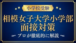 【相模女子大学小学部】面接で質問される内容をプロが解説！