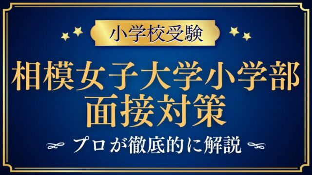 【相模女子大学小学部】面接で質問される内容をプロが解説！