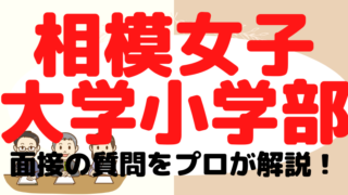 【相模女子大学小学部】面接で質問される内容をプロが解説！