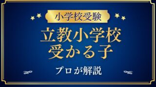 【立教小学校】受かるのはどんな子？プロが解説