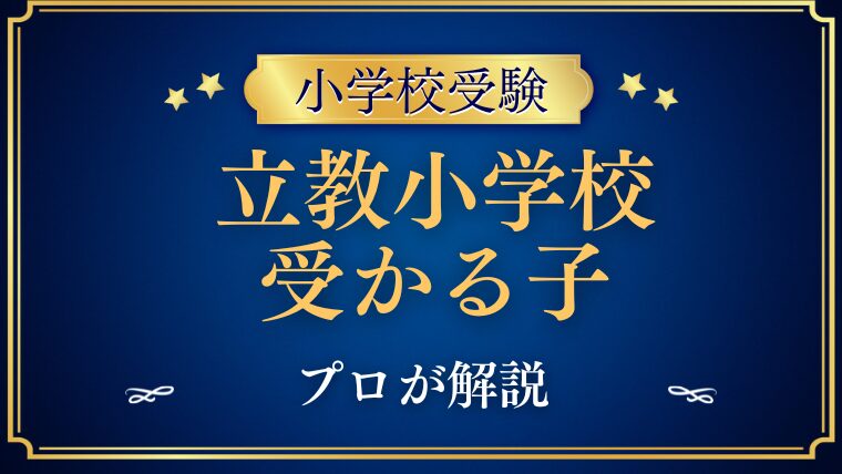 【立教小学校】受かるのはどんな子？プロが解説