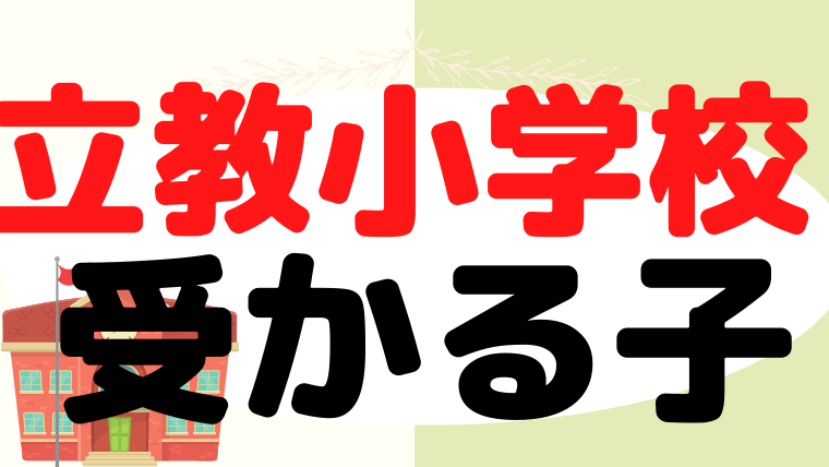 【立教小学校】受かるのはどんな子？プロが解説