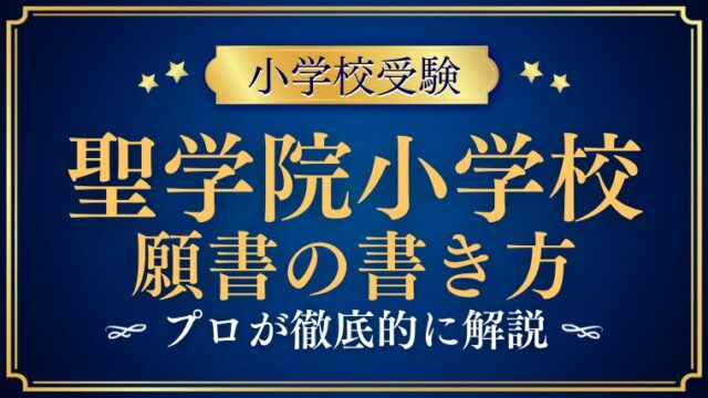 【聖学院小学校】合格する願書の書き方をプロが解説