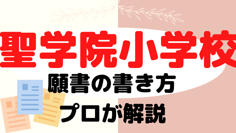 【聖学院小学校】合格する願書の書き方をプロが解説