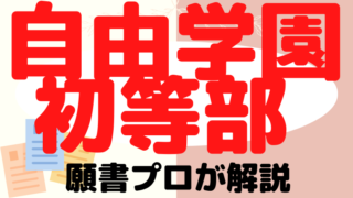 【自由学園初等部】合格する願書の書き方をプロが解説