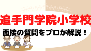 【追手門学院小学校 】面接で質問される内容をプロが解説！