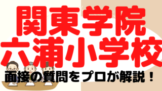 【関東学院六浦小学校】面接で質問される内容をプロが解説！