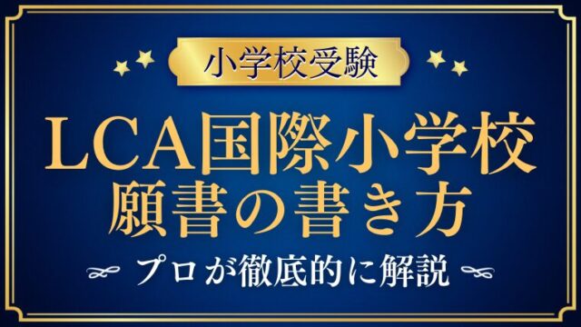 【LCA国際小学校】合格する願書の書き方をプロが解説