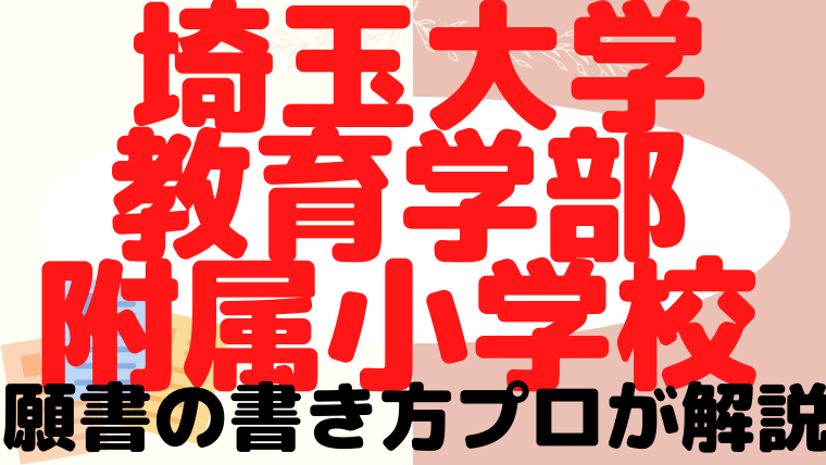 【埼玉大学教育学部附属小学校】合格する願書の書き方をプロが解説