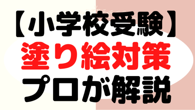 【小学校受験】『塗り絵』対策と問題集をプロが解説