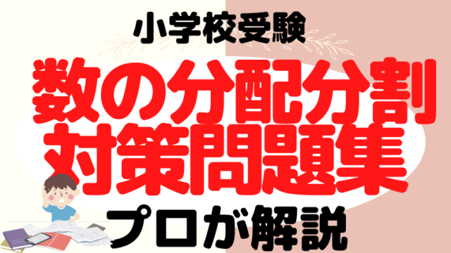 【小学校受験】『数の分配・分割』対策とおすすめ問題集プロが解説