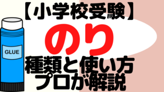 【小学校受験】のりの種類と使い方をプロが解説