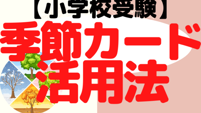 【小学校受験】季節カードのプロおすすめと使い方を解説