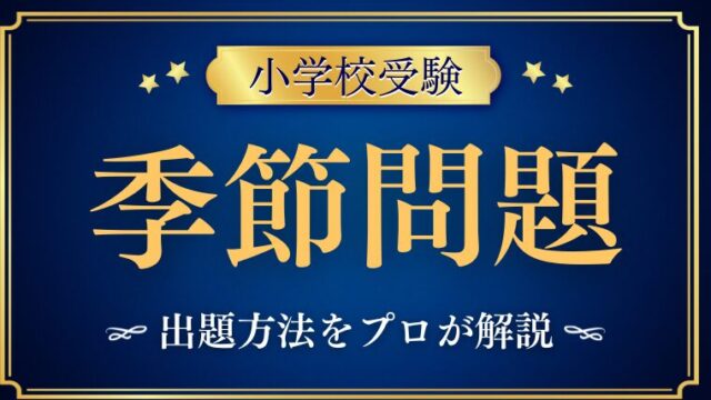 【小学校受験】季節問題はどんな風に出題される？プロが解説