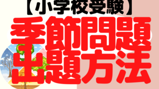 【小学校受験】季節問題はどんな風に出題される？プロが解説