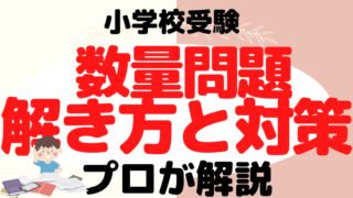 【小学校受験】数量問題の解き方と対策をプロが解説