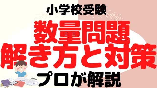 【小学校受験】数量問題の解き方と対策をプロが解説