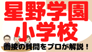 【星野学園小学校】面接で質問される内容をプロが解説！